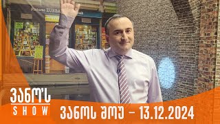 ვანოს შოუ | 13.12.2024 (სრული)