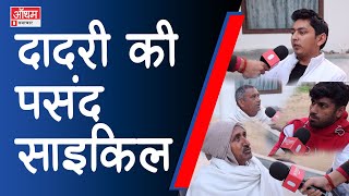 Dadri की पसंद साइकिल | Samajwadi Party