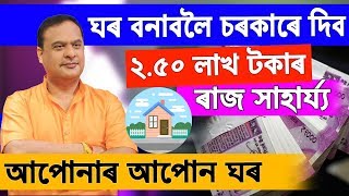 ঘৰ বনাবলৈ চৰকাৰে দিব ২.৫০ লাখ টকাৰ ৰাজ সাহাৰ্য্য Aponar Apon Ghar Assam Govt Scheme in Assamese