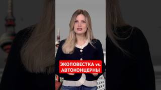 Экоповестка загубит европейские автоконцерны?  #папочкаканцлера #германия #новости