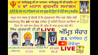 🔴LIVE  (DAY 1) 20 ਦਸੰਬਰ 2024 9 ਵਾਂ ਮਹਾਨ ਗੁਰਮਤਿ ਸਮਾਗਮ ਗੁਰਦੁਆਰਾ ਸਿੰਘ ਸਭਾ ਪੈਵੰਦ ਖੇੜੀ ਅਫਜ਼ਲਗੜ੍ਹ ਯੂ.ਪੀ