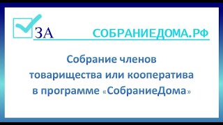 Собрание членов товарищества или кооператива в программе СобраниеДома