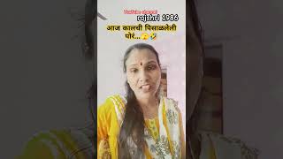 आजकालच्या मुलांना काय झाले काय..🫣🤣#rajshri #subscribe #comedy