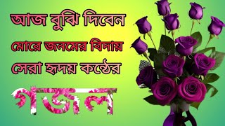 আজ বুঝি দিবেন মোরে জনমের বিদায় সেরা হৃদয় কন্ঠের গজল Islamic Bangla gojol 2023