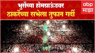 Uddhav Thackeray Malegaon Sabha : होमग्राऊंड Dada Bhuse यांचं, गर्दी Uddhav Thackeray यांच्या सभेला