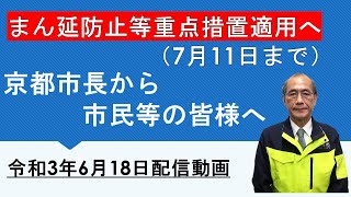 京都市長から市民等の皆様へ～「緊急事態宣言」の解除及び「まん延防止等重点措置」の適用を受けて～（令和3年6月18日配信動画）※手話あり