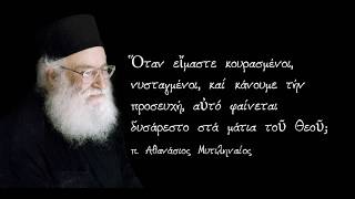 π. Αθανάσιος Μυτιληναίος - Απορίες - Όταν είμαστε κουρασμένοι...