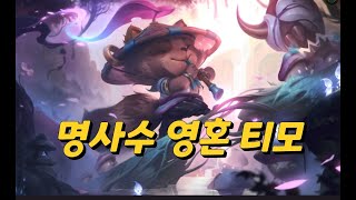 명사수 영혼 조율자 티모 롤토체스 TFT 롤체 부활 시즌4.5