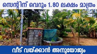 വീട് വയ്ക്കാൻ ഒരു സെന്റിന് വെറും 1.80 ലക്ഷം രൂപ, | Residential land in Eranakulam Dist