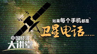 为什么发展卫星互联网刻不容缓？卫星互联网会为我们带来什么好处？发展卫星互联网还有哪些急需攻克的技术难题？「中国经济大讲堂」20240128 | 财经风云