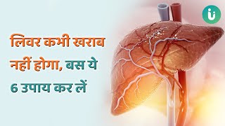 लिवर को साफ करने और स्ट्रांग बनाने के 6 आसान उपाय | Best Way To Detox Your Liver Naturally