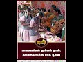 மயிலாடுதுறையில் 300 மாணவர்கள் தங்கள் தாய் தந்தையருக்கு பாத பூஜை ஆசிர்வாதம் பெற்றனர்