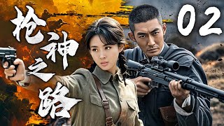 【超燃枪战剧】枪神之路 02 | 烈焰雄心，英雄携手破敌阵 | 主演：张博、何达、李波