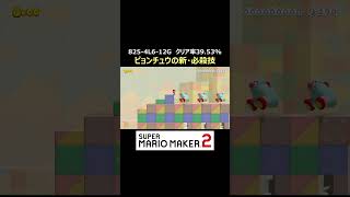 ピョンチュウが飛び蹴りしてきたんだけどｗ【マリオメーカー2/マリメ2】#shorts