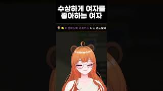 수상하게 여자를 좋아하는 여자 #vtuber #버튜버 #도네반응 #리액션