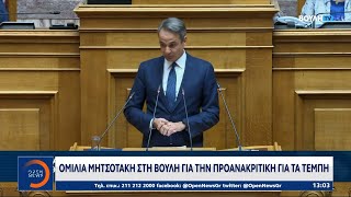 Ομιλία Μητσοτάκη στη Βουλή γα την Προανακριτική για τα Τέμπη | Ethnos