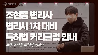 [변리사스쿨] 변리사 1차 대비 특허법 커리큘럼 | 조현중 변리사