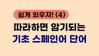 쉽게 외우는 스페인어 기초 단어 모음(4) | 필수 단어들만 모았습니다 | 교통수단과 관련된 단어들