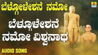 ಬೆಲ್ಗೊಲೇಷನ್ ನಮೋ ವಿಶ್ವನಾಥ | Belogoleshane Namo | Kannada Devotional Songs | Jhankar Music