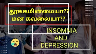 Insomnia and Depression??  மன கவலையும் தூக்கமின்மையும்??