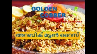 അറബിക് മട്ടണ്‍ റൈസ് |  Arabian mutton Rice