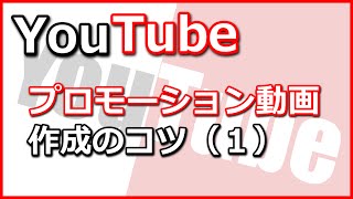 01プロモーション動画作成のコツ（１）