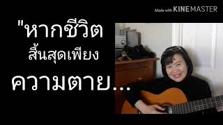 เพลงหากชีวิตสิ้นสุดเพียงความตาย