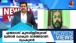 എല്‍ദോസ് വിഷയം ഉയര്‍ത്തിക്കാട്ടുന്ന കൈരളിക്ക് അഭിനന്ദനങ്ങള്‍ നേര്‍ന്ന് പ്രേംകുമാര്‍ | Kairali News