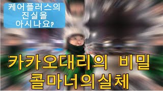 카카오대리의 비밀, 대리운전 콜마너의 실체, 대리기사님들 케어 플러스의 진실을 아시나요?