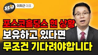 포스코홀딩스 현 상황, 보유하고 있다면 무조건 기다려야합니다 (이희근)