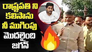 రాష్ట్రపతి ని కలిసాను నీ ముగింపు మొదలైంది జగన్ | Chandrababu Powerful Speech in Delhi | Leo News