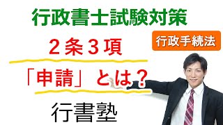 【行政手続法】2条3号：「申請」とは？【行政通信：行書塾】