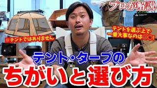 【初心者必見】「テント・タープの違いと選び方のポイント」それぞれのメリットとデメリットをプロが詳しく解説します！