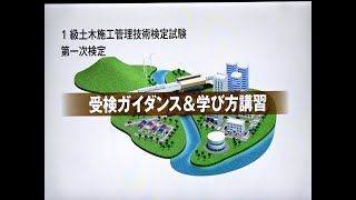 令和6年度 1級土木施工管理 第一次検定 受検ガイダンス＆学び方講習