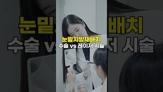 눈밑지방재배치 수술 vs 레이저 시술, 어떤 게 더 효과가 좋을까?