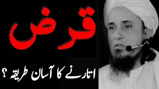 Qarz Utarne Ka Asan Tarika |Qarz se Nijat ka Wazifa قرض اتارنے کا آسان طریقہ| Mufti Tariq Masood
