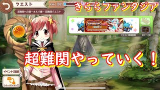 【きららファンタジア】　噂だと激ムズらしい超難関クエスト！　クリアできるかわからないが挑戦します！