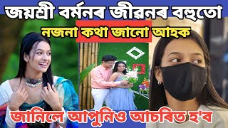 জয়শ্ৰী বৰ্মনৰ জীৱনৰ বহুতো নজনা কথা জানো আহক//জানিলে আপুনিও আচৰিত হ'ব//jayashree barman engagement