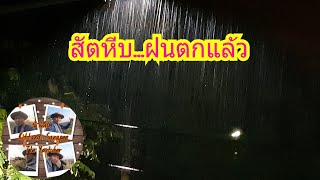 ฝนตก@สัตหีบ ชื่นใจจัง