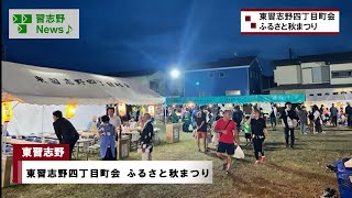 東習志野四丁目町会 ふるさと秋祭り(市長News 24.11/7(木))②