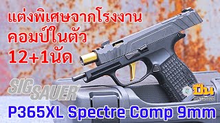 Sig Sauer P365XL Spectre Comp แต่งพิเศษจากโรงงาน คอมป์ลดรีคอยล์ในตัว