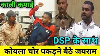 कोयला चोर को पकड़ने जयराम आधी रात डुमरी के टोल गेट में बैठे DSP के साथ,फिर हालत खराब हुआ....