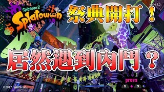 【漆彈大作戰2】Splatoon2  10/19~10/21祭典，玩個祭典居然遇到內鬥事件？《狐狸牧場》