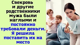 Свекровь и другие родственники мужа были наглыми и постоянно требовали деньги  Я решила    23