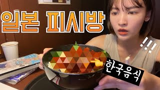 일본 피시방에서 파는 한국음식은 과연 맛있을까!?