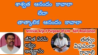 శాశ్వత ఆనందం కావాలా లేదా తాత్కాలిక ఆనందం కావాలా ?