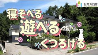 寝そべる遊べるくつろげる【物件内覧】軽井沢 お部屋探しチャンネル by 軽井沢商事