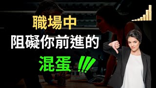 你應該盡力避開的三種工作同事 | 職場 富職致富