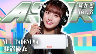 【蓼沼優衣】第3弾！ASMR【耳かき】