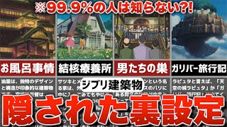 【ジブリ裏話】99.9%の人は知らない？！ジブリの建築物トリビア8選【雑学・豆知識】